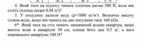 4.який тиск на підлогу чинить хлопчик вагою 500Н, коли він стоїть (площа опори 0,04 м^2​