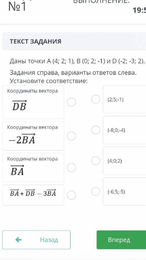 Даны точки (4; 2; 1), В (0; 2; -1) и D (-2; -3; 2). Задания справа, варианты ответов слева. Установи