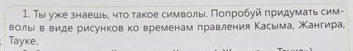 1. Ты уже знаешь, что такое символы. Попробуй придумать символы в виде рисунков ко временам правлени