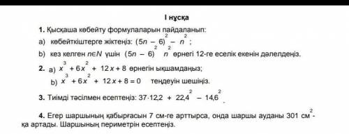 За спамщиков кидаю жалобу! 1.Использование коротких формул умножения:А) Множитель:(5n-6)^2-n^2B) Для