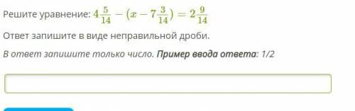 Решите уравнение: ответ запишите в виде неправильной дроби. В ответ запишите только число. Пример в