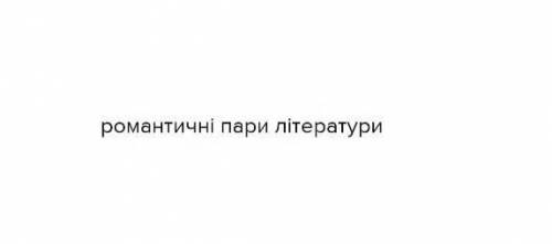 10 пар зарубіжної літератури з 5 по 8 клас.​