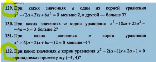 Квадратные неравенства с параметрами номера 129 и 132, пропустил тему !