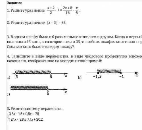 Решите уравнение: . 2. Решите уравнение: |х – 5| = 35.3. В одном шкафу было в 6 раза меньше книг, че