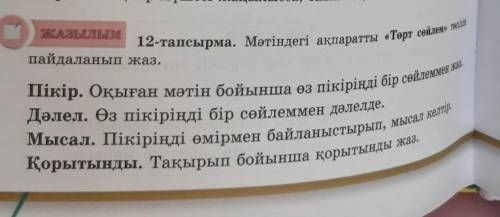 Мәтіндегі ақпаратты Төрт сөйлем тәсілін пайдаланып жаз қазақ тілі 138 бет 12 тапсырма​