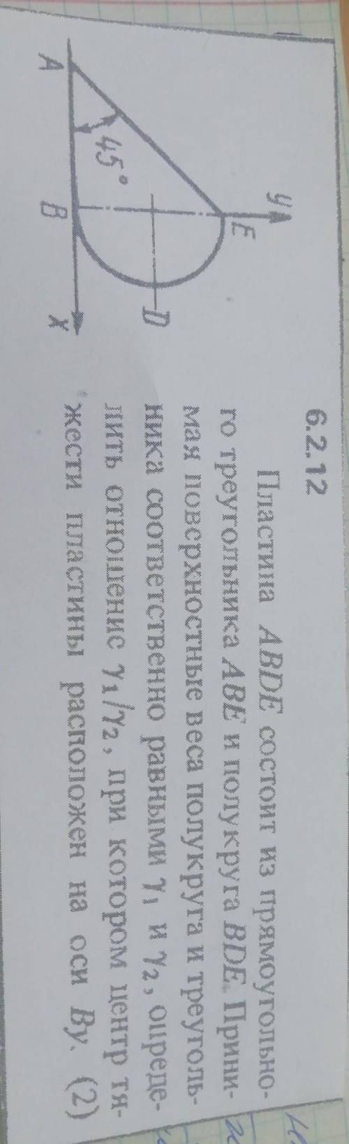 6.2.12 Пластина ABDE состоит из прямоугольно-го треугольника ABE и полукруга ВDE Прини-мая поверхнос