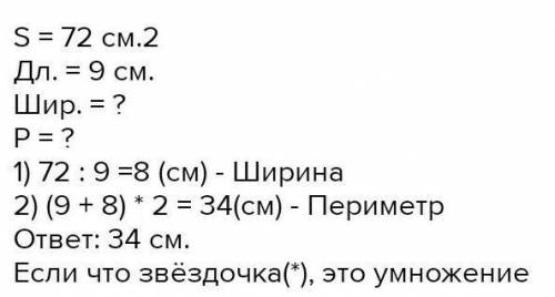 Реши задачу. Площадь прямоугольника 72 см², его длина 9 см. Найди периметр​