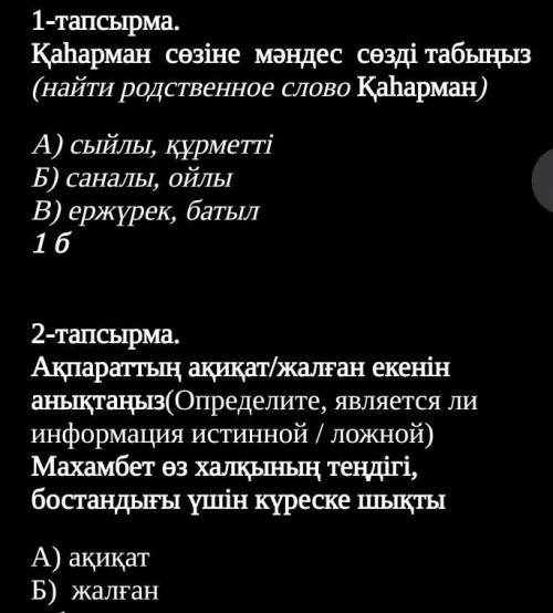 1-тапсырма. Қаһарман сөзіне мәндес сөзді табыңыз (найти родственное слово Қаһарман)А) сыйлы, құрметт