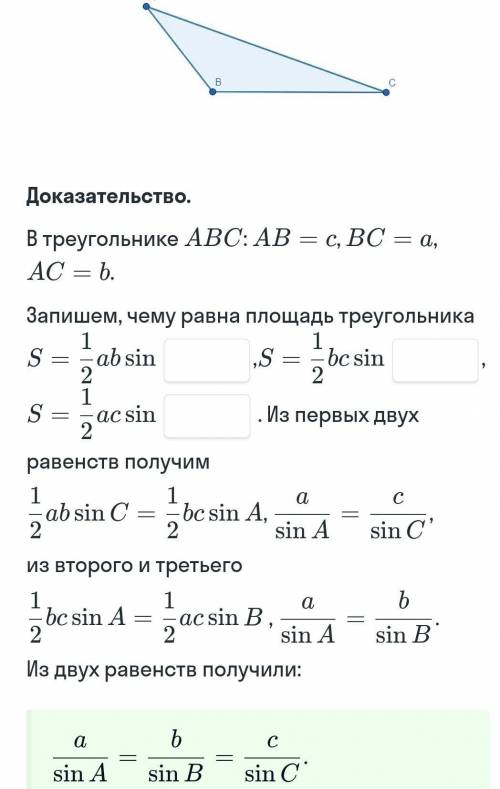 Докажите теорему синусов и заполните пропуски​