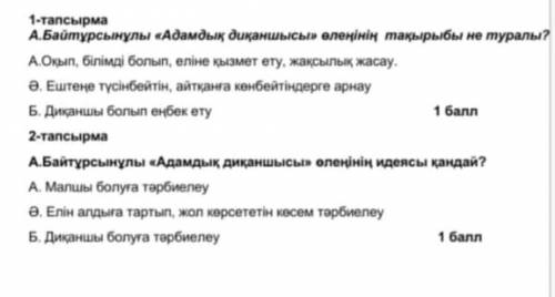 а.байтұрсынұлы адамдақ диқаншысы өлеңінің идеясы қандай? және өлеңінің тақырыбы не туралы? отини бул