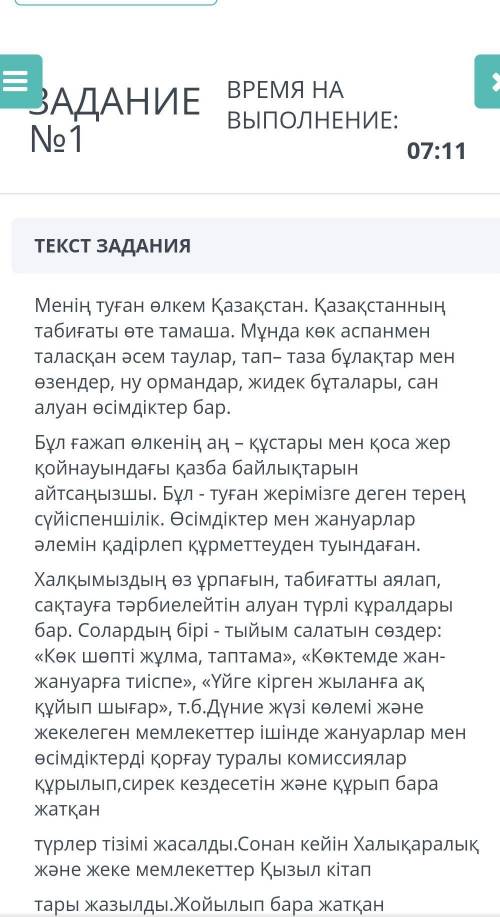 Б ЗАДАНИЕ №1ВРЕМЯ НА ВЫПОЛНЕНИЕ:07:39ТЕКСТ ЗАДАНИЯМенің туған өлкем Қазақстан. Қазақстанның табиғаты