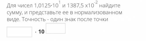 Для чисел 1,0125∙10^1 и 1387,5 x10^-2 найдите сумму, и представьте ее в нормализованном виде. Точнос