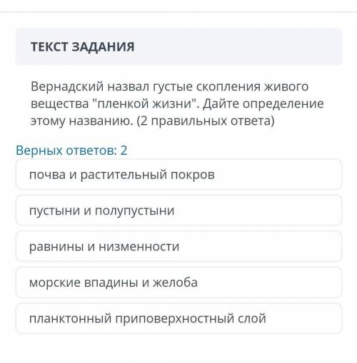 Вернадский назвал густые скопления живого вещества пленкой жизни. Дайте определение этому названию