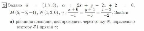 задано а = (1,7,3), у = (х+6)/-1 = (у+4)/-5 = (z-3)/-2, N (1,3,0). Знайти рівняння площини, яка прох