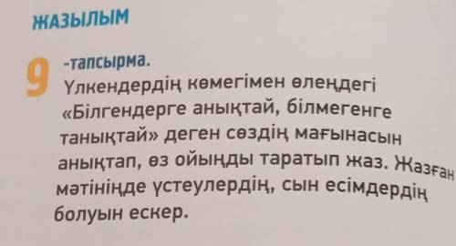 9 -тапсырма.Үлкендердің көмегімен өлеңдегі«Білгендерге анықтай, білмегенгетанықтай» деген сөздің мағ