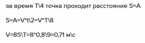 Материальная точка совершает механические колебания с периодом 0,9 с и амплитудой 0,8 м. Положение р