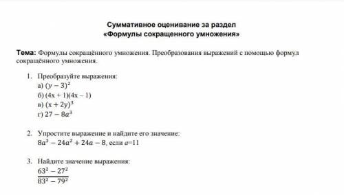 Суммативное оценивание за раздел «Формулы сокращенного умножения»