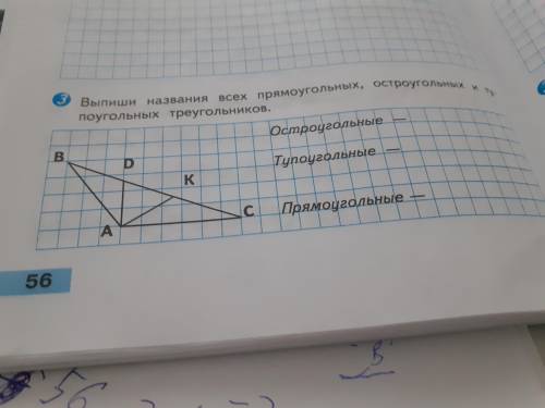 Выпишите названия всех прямоугольников остроугольных и тупоугольных треугольников