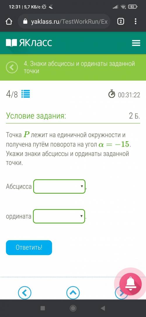 Точка P лежит на единичной окружности и получена путём поворота на угол α=−15. Укажи знаки абсциссы