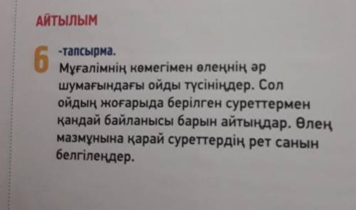 6 -тапсырма.Мұғалімнің көмегімен өлеңнің әршумағындағы ойды түсініңдер. Солойдың жоғарыда берілген с