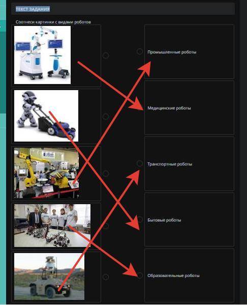 ЗАДАНИЕ №4 ВРЕМЯ НА ВЫПОЛНЕНИЕ: 00:00 ТЕКСТ ЗАДАНИЯ Соотнеси картинки с видами роботов 1 СМОТРЕТЬ ОТ