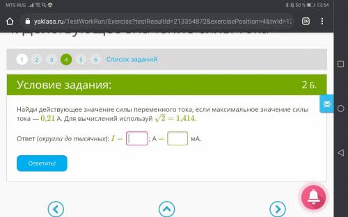 Найди действующее значение силы переменного тока, если максимальное значение силы тока — 0,21 А. Для