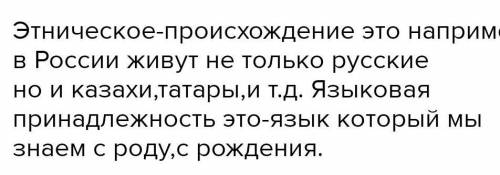 СОР . А)Объясните понятия «этническое происхождение» и «Языковая принадлежностиэтническое происхожде