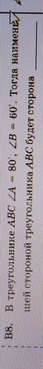 В треугольнике ABC угол A равен 80 градусов угол B равен 60 градусов тогда наименьшую сторону треуго