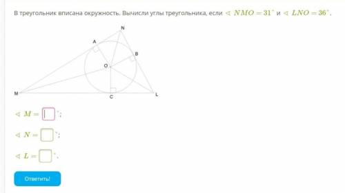 ОЧЕНЬ НУЖЕН УМОЛЯЮ треугольнике вписан окружность. Вычисли углы треугольника, если <NMO=31о и <