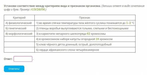 1) Отметь понятие, которое не является критерием вида: 1) палеонтологический 2) физиологический 3) и