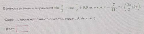 Вычисли значение выражения ответ и промежуточные вычисления округли до десятых ​