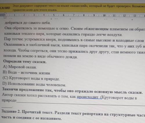 Заданне 2. Прочитай текст. Разделн текст репортажа на структурные частн. Обведн каждую часть и соеди