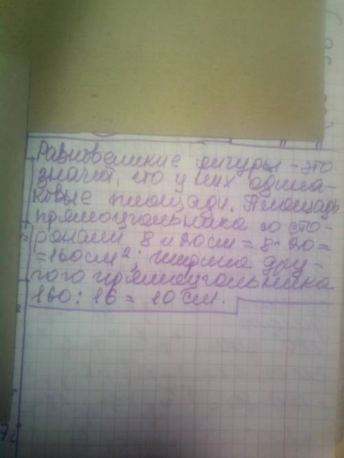 1. Стороны прямоугольника равны 8 см и 20 см. Найдите ширину прямоугольника равновеликого данному, е