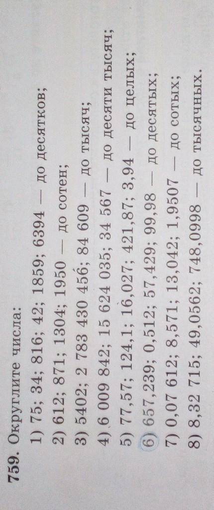 759. Округлите числа: 6) 657, 239, 0,513, 57,429, 99,98 - до десятых ОЧЕНЬ НАДО ;(​