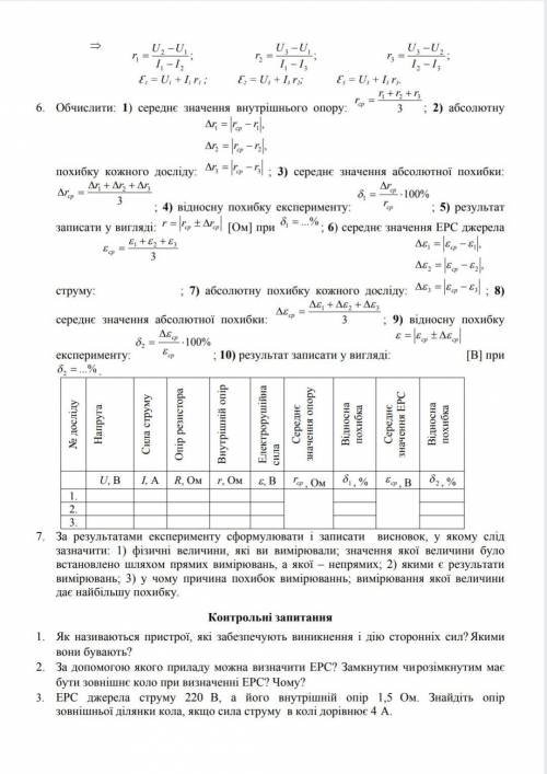 Лабораторна робота 4 визначення ерс і внутрішнього опору джерела струму​