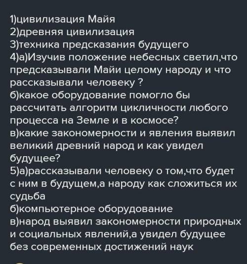 Задание 1.Прочитайте текст. Выполните задания после текста Предания гласят, что цивилизация майя вла