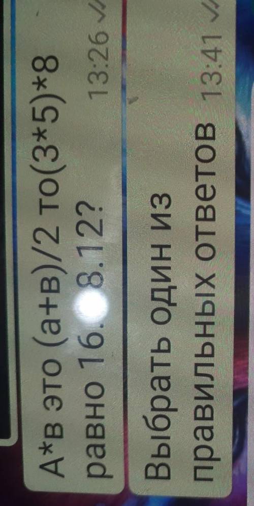 А*в это (а+в)/2 то(3*5)*8равно 16.6.8.12? ​