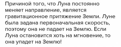 1. Посмотрите на рисунок и объясните, по какой при- чине Луна изменяет направление своей скорости ​