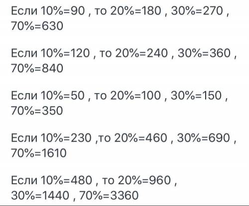 Используйте 10% числа,найдите а) 20% б) 30% с) 70% 1) 90 2) 120 3) 50 4) 230 5) 480 даю 15б