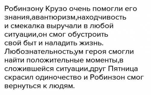 сочинение какие внешние условия и внутренние качество робинзона крузо ему выжить на острове (не мень