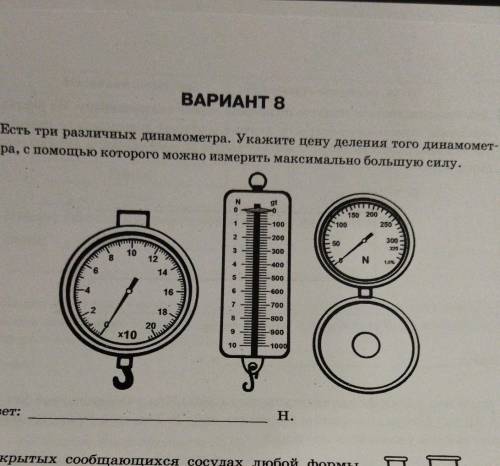 есть три различных динанометра . укажите цену деления того динанометра , с которого можно изменить м