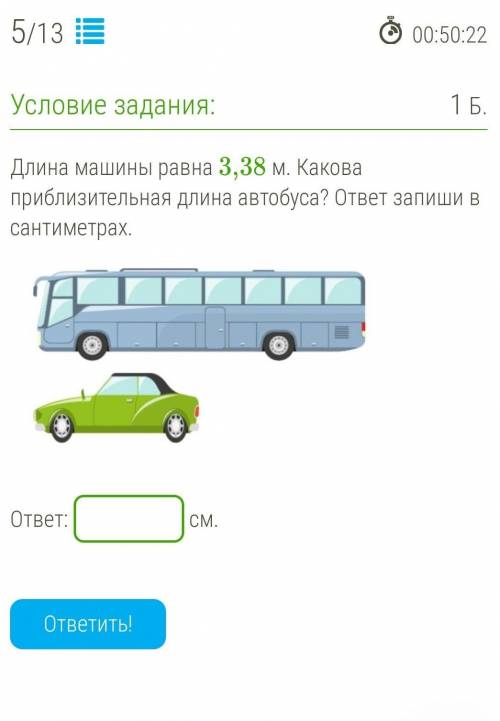 Длина машины равна 3,38 м. Какова приблизительная длина автобуса? ответ запиши в сантиметрах ​