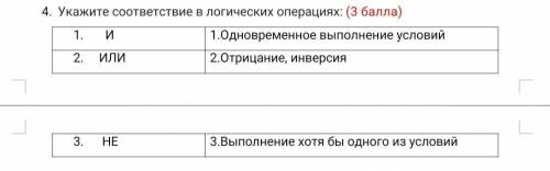 Укажите соответствие в логических операциях