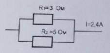 цепь состоит из параллельно соединенных проводников сопротивление которых 3 Ом и 5 ом. Сила тока в н