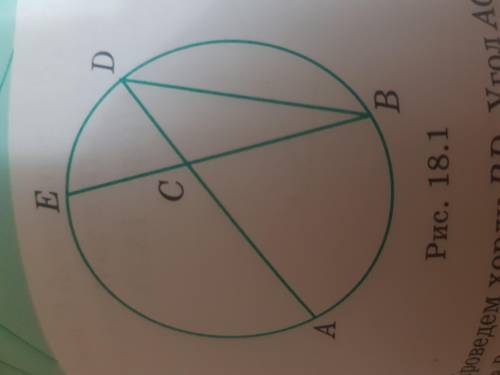 1.Вписанные углы ADB и DAE равны соответственно 60 и 30 градусов. Найдите угол АСВ образованный пере