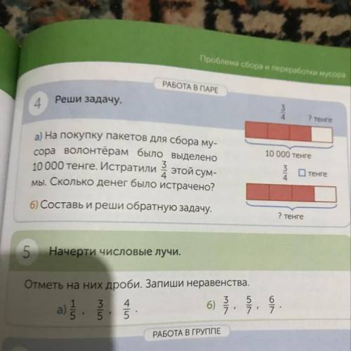 Работки Мусора РАБОТА В ПАРЕ Реши задачу. 4 4. 2 тенге 10 000 тенге сора этой сум- О тенге а) на пок