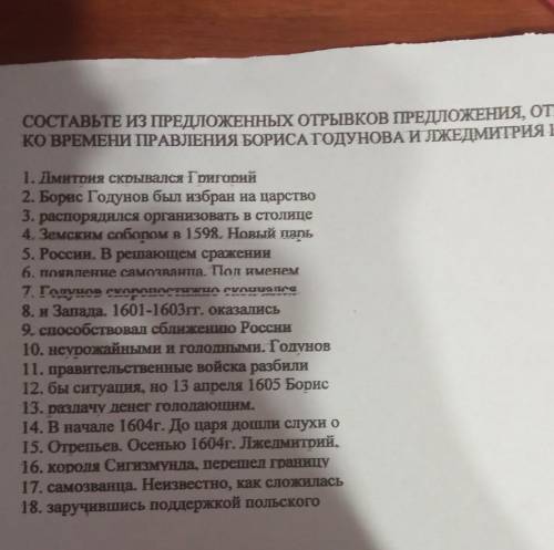 составьте из предложенных отрывков предложения,относящиеся ко времени правления Бориса Годунова и Лж