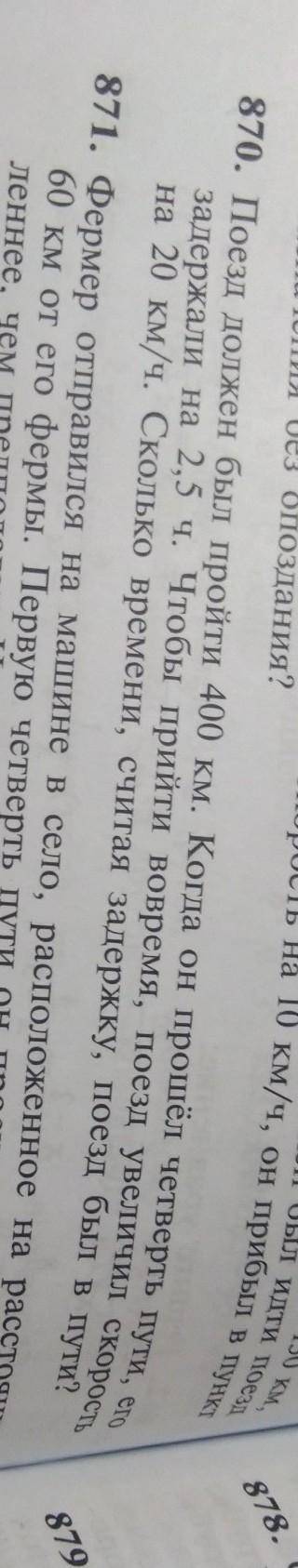 Поезд должен был пройти 400 км. Когда он четверть пути, его задержали на 2,5 ч. Чтобы прийти вовремя