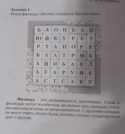 Задание 1 Реши филворд «Восемь символов Казахстана».Б А он Б А ЙЮ Й К У РЕТРТА ПОРЕБААТР РМКА Й Н Б