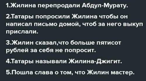 ответь на вопросы 1)кому продали жилина? 2) о чем татары просит жилина? 3)Какую сумму выкупа попроси